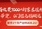 外面收费7000+的京东短视频带货，0门槛无脑搬运，新手1个月产出95435.21