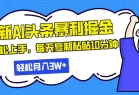 最新头条暴利掘金，AI辅助，轻松矩阵，每天复制粘贴10分钟，小白轻松月入30000+