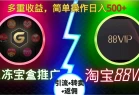 果冻宝盒推广88VIP，引流+转卖+返佣，多重收益，简单操作日入500+