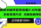 最新小程序升级版项目，全新变现方式，小白轻松上手，日均稳定1000+