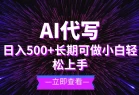 AI代写，日入500+ 小白可做 长期项目