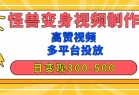 【揭秘高赞】怪兽变身视频制作，日变现300-500，多平台发布（抖音、视频号、小红书