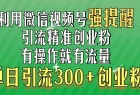 利用微信视频号“强提醒”功能，引流精准创业粉，搬砖式引流，有操作就有流量，单日引流300+创业粉