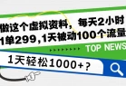 做这个虚拟资料，每天2小时，1单299,1天被动100个流量，1天轻松1000+？