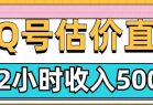 QQ号估价直播项目，2小时收入多张，小白也能无脑操作