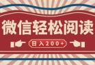 微信阅读日入200+，小白轻松上手，随时随地操作