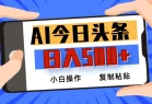 AI今日头条最新玩法，日入500+，小白轻松矩阵