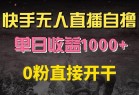 快手磁力巨星自撸升级玩法6.0，不用养号，0粉直接开干，当天就有收益，长久项目，单机日入500+，可批量操作，轻松月入过万