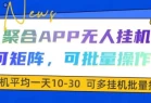 聚合APP无人挂JI，可矩阵，可批量操作，单机平均一天10-30