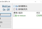 PC摄像头开关Webcam On-Off v14工具使用指南与功能解析