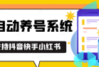 抖音快手小红书养号工具,安卓手机通用不限制数量,截流自热必备养号神器解放双手