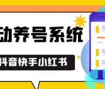 抖音快手小红书养号工具,安卓手机通用不限制数量,截流自热必备养号神器解放双手