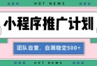 【小程序推广计划】全自动裂变，自测收益稳定在500-2000+