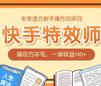 非常适合新手操作的项目：快手特效师，薅官方羊毛，一单收益140+