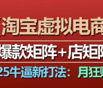 【淘宝虚拟项目】2025牛逼新打法：爆款矩阵+店矩阵，月狂赚5万